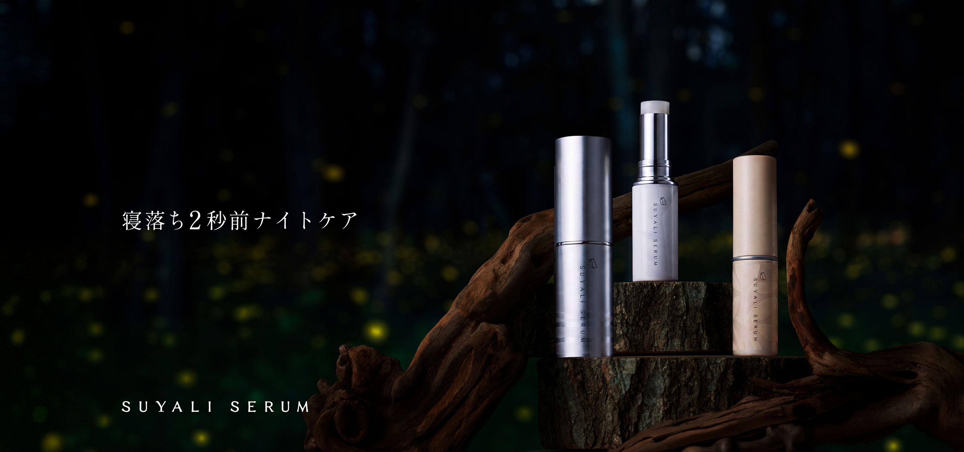 寝落ち2秒前ナイトケア SUYALI SERUM
