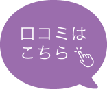 口コミはこちら