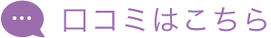 口コミはこちら