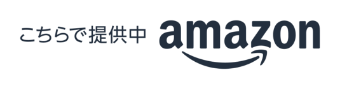 アマゾン こちらで提供中