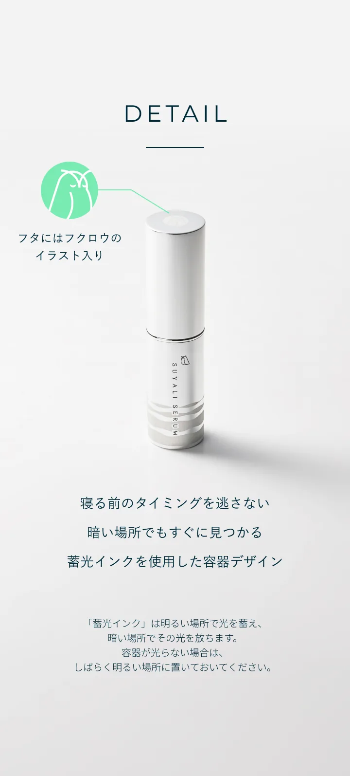 フタにはフクロウのイラスト入り。暗い場所で光る蓄光インクを使用した容器デザイン