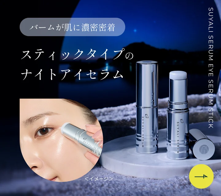 目もとの乾燥・くすみを集中ケア。スティックタイプのナイトアイセラム